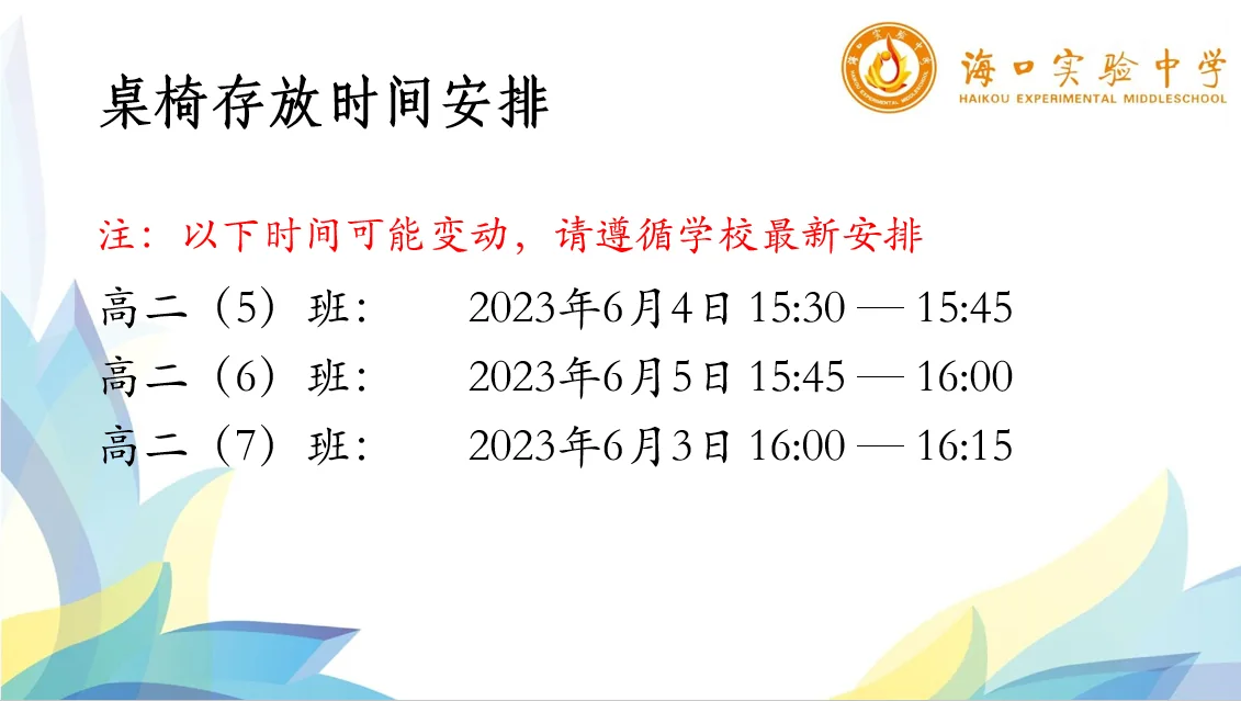桌椅存放时间安排