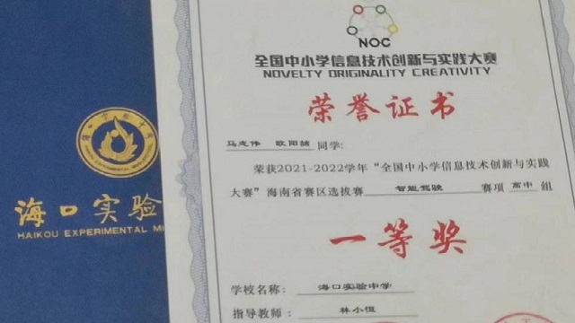 我社成员荣获海南省NOC大赛一等奖